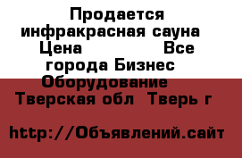 Продается инфракрасная сауна › Цена ­ 120 000 - Все города Бизнес » Оборудование   . Тверская обл.,Тверь г.